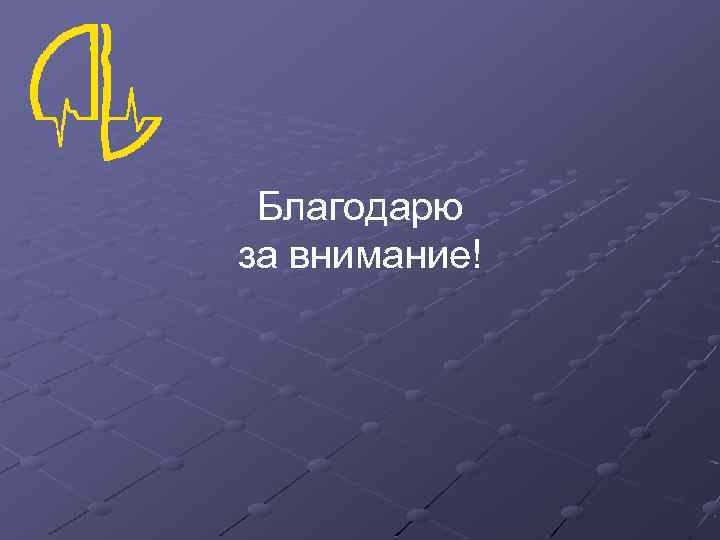 Благодарю за внимание! 