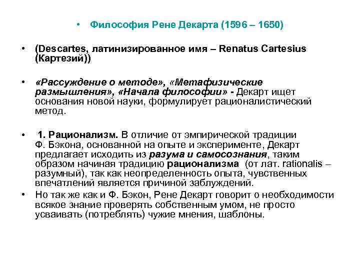    • Философия Рене Декарта (1596 – 1650)  • (Descartes, латинизированное