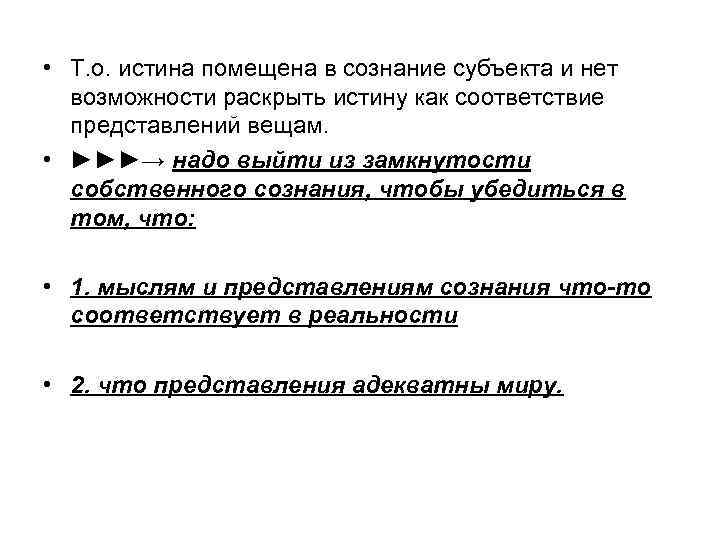  • Т. о. истина помещена в сознание субъекта и нет  возможности раскрыть