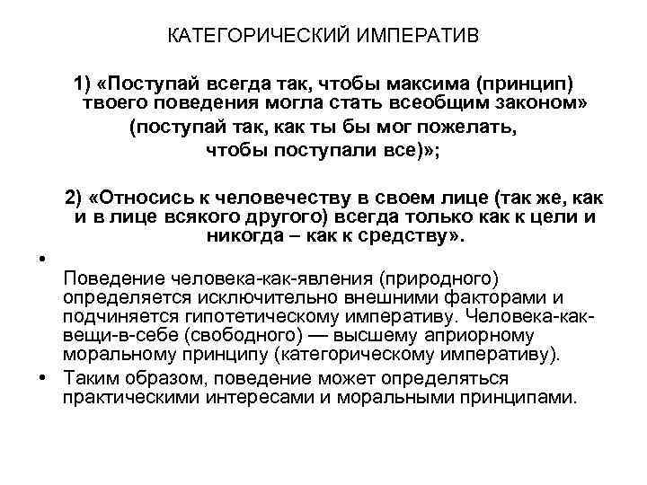    КАТЕГОРИЧЕСКИЙ ИМПЕРАТИВ  1) «Поступай всегда так, чтобы максима (принцип) твоего