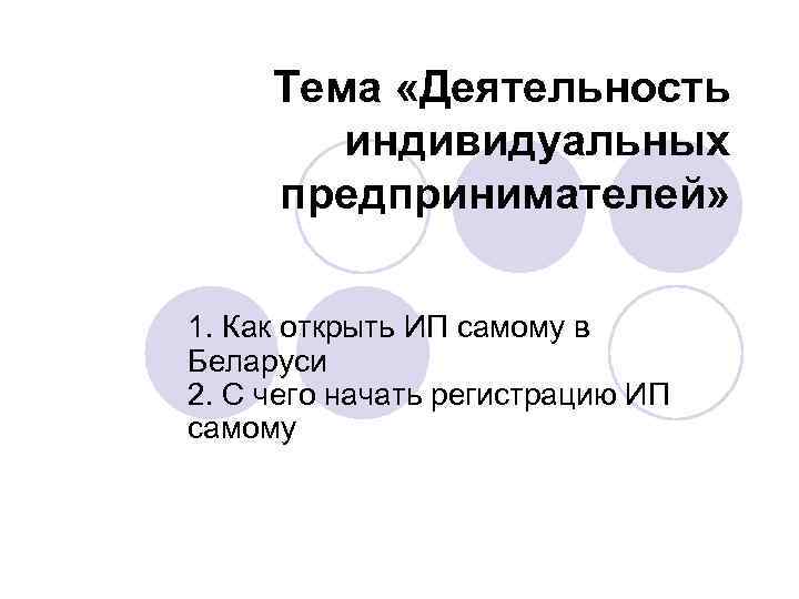  Тема «Деятельность   индивидуальных предпринимателей»  1. Как открыть ИП самому в