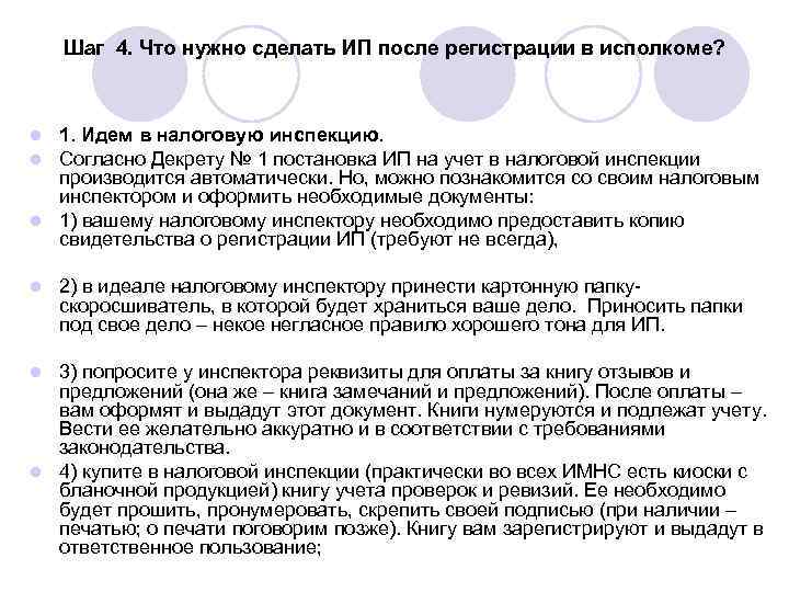   Шаг 4. Что нужно сделать ИП после регистрации в исполкоме? l 1.