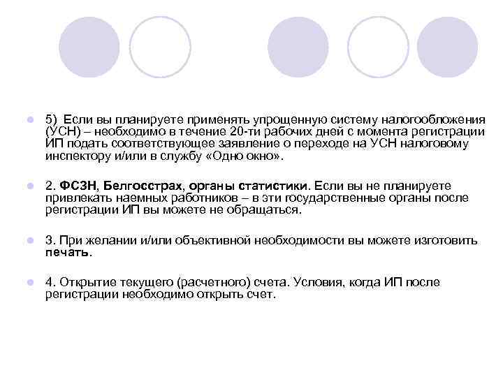 l  5) Если вы планируете применять упрощенную систему налогообложения (УСН) – необходимо в