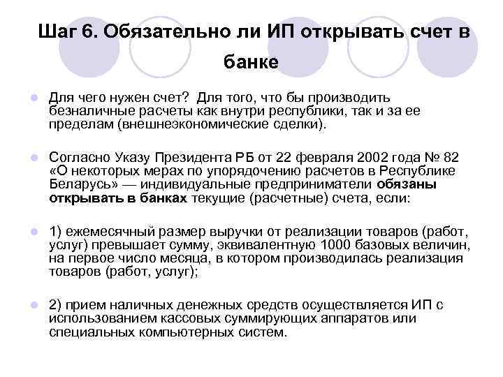 Шаг 6. Обязательно ли ИП открывать счет в     банке l