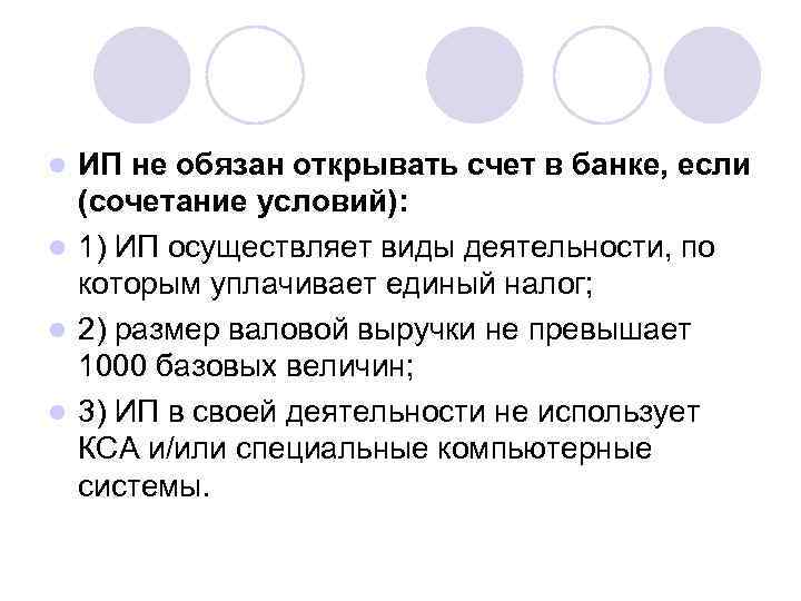 l ИП не обязан открывать счет в банке, если  (сочетание условий): l 1)