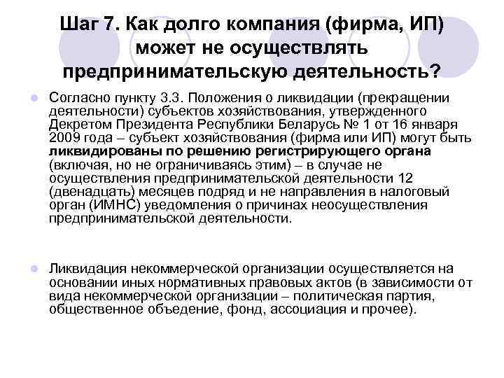  Шаг 7. Как долго компания (фирма, ИП)   может не осуществлять предпринимательскую