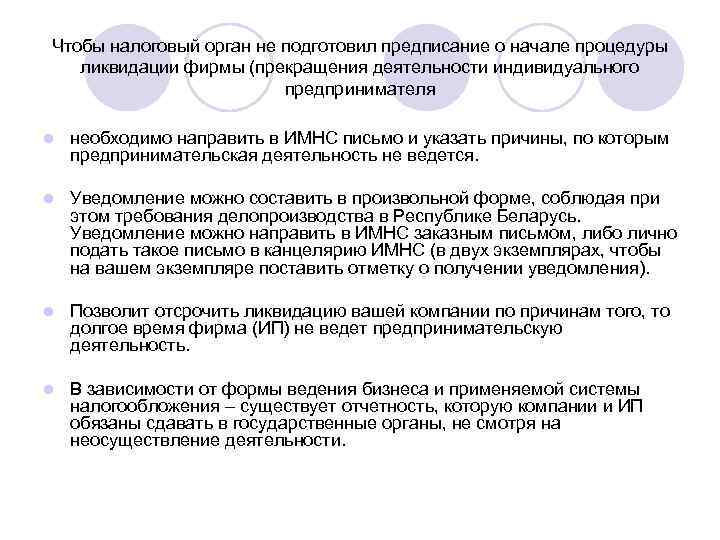 Чтобы налоговый орган не подготовил предписание о начале процедуры  ликвидации фирмы (прекращения деятельности
