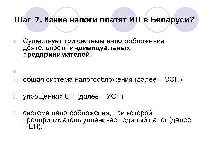 Шаг 7. Какие налоги платят ИП в Беларуси?  l  Существует три системы