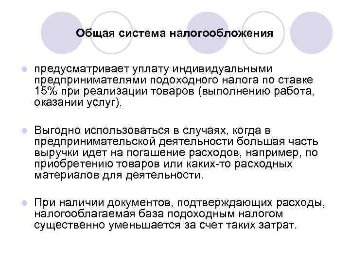   Общая система налогообложения  l  предусматривает уплату индивидуальными предпринимателями подоходного налога