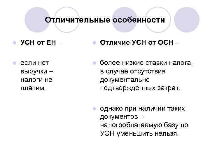    Отличительные особенности l  УСН от ЕН –  l 