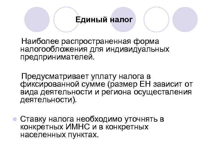    Единый налог Наиболее распространенная форма налогообложения для индивидуальных предпринимателей.  Предусматривает