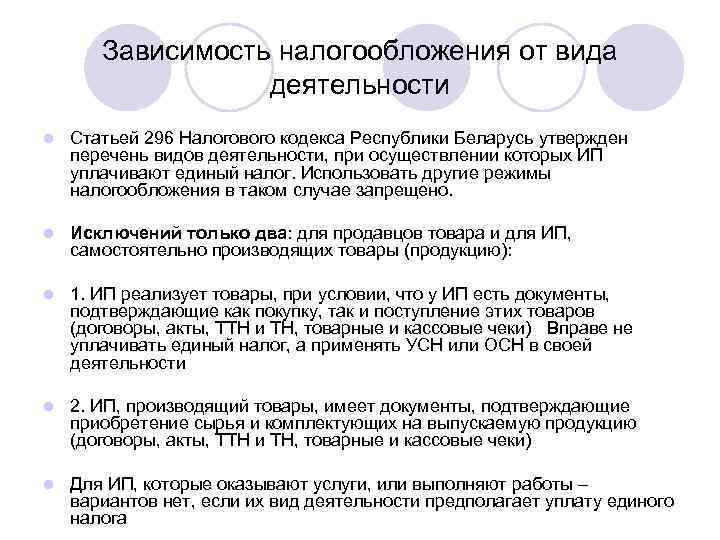   Зависимость налогообложения от вида    деятельности l  Статьей 296