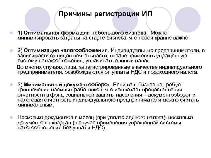     Причины регистрации ИП l  1) Оптимальная форма для небольшого