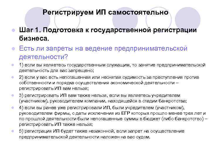    Регистрируем ИП самостоятельно l Шаг 1. Подготовка к государственной регистрации 