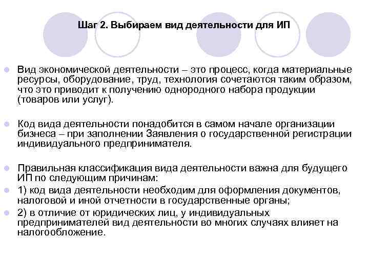     Шаг 2. Выбираем вид деятельности для ИП  l 