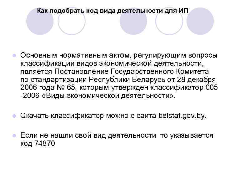   Как подобрать код вида деятельности для ИП l  Основным нормативным актом,
