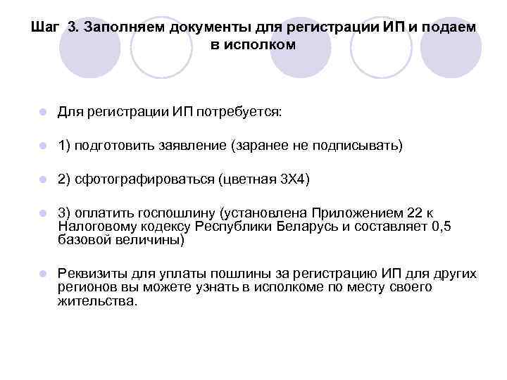 Шаг 3. Заполняем документы для регистрации ИП и подаем    в исполком