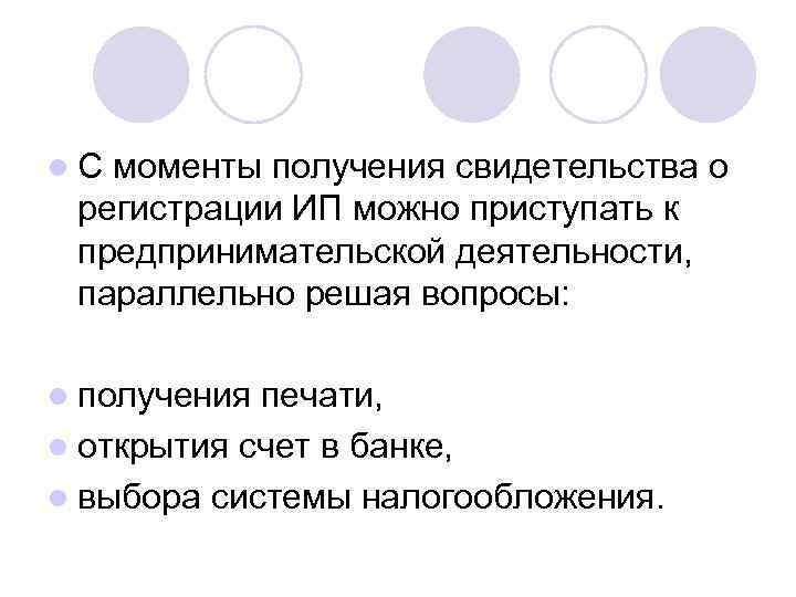 l. С моменты получения свидетельства о регистрации ИП можно приступать к предпринимательской деятельности, 