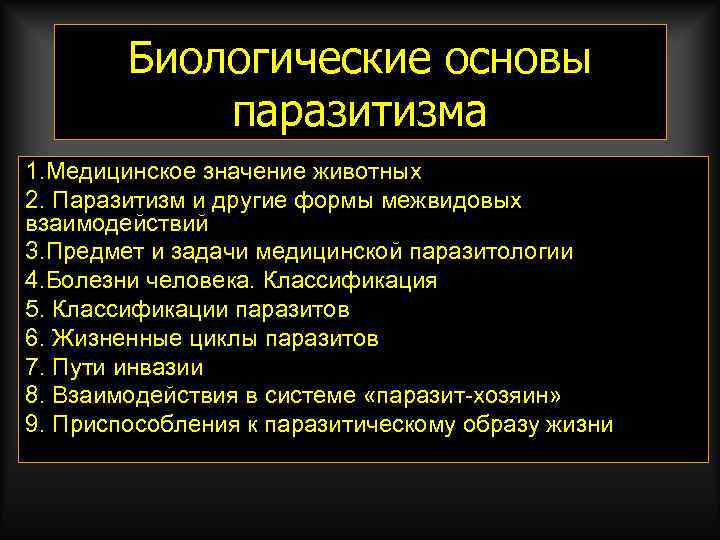   Биологические основы   паразитизма 1. Медицинское значение животных 2. Паразитизм и