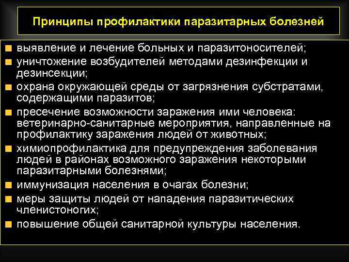  Принципы профилактики паразитарных болезней выявление и лечение больных и паразитоносителей; уничтожение возбудителей методами