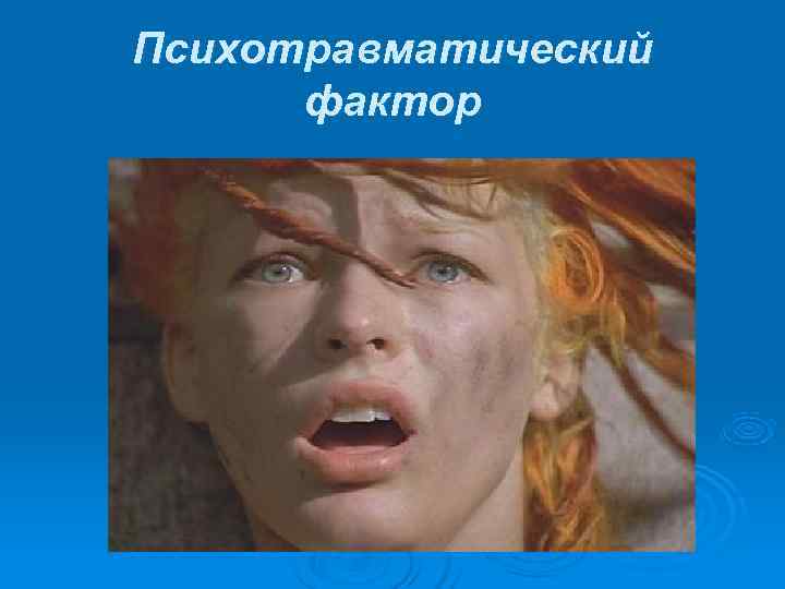 Психотравматический  фактор 