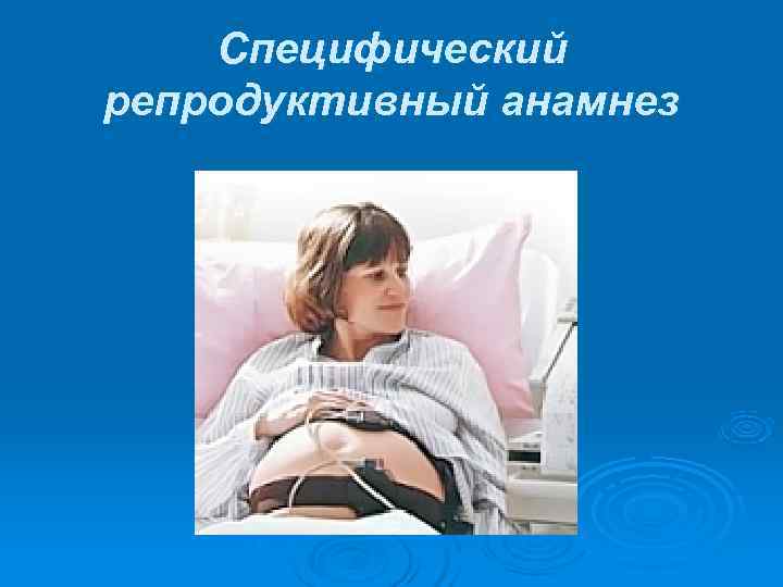   Специфический репродуктивный анамнез 