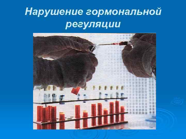 Нарушение гормональной  регуляции 