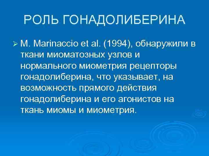  РОЛЬ ГОНАДОЛИБЕРИНА Ø M. Marinaccio et al. (1994), обнаружили в ткани миоматозных узлов