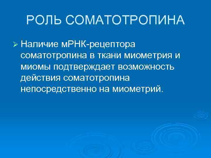  РОЛЬ СОМАТОТРОПИНА Ø Наличие м. РНК-рецептора соматотропина в ткани миометрия и миомы подтверждает
