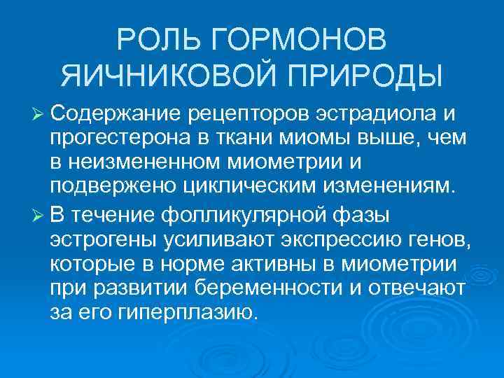  РОЛЬ ГОРМОНОВ  ЯИЧНИКОВОЙ ПРИРОДЫ Ø Содержание рецепторов эстрадиола и  прогестерона в