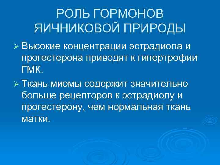   РОЛЬ ГОРМОНОВ ЯИЧНИКОВОЙ ПРИРОДЫ Ø Высокие концентрации эстрадиола и  прогестерона приводят