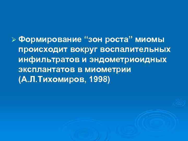 Ø Формирование “зон роста” миомы происходит вокруг воспалительных инфильтратов и эндометриоидных эксплантатов в миометрии