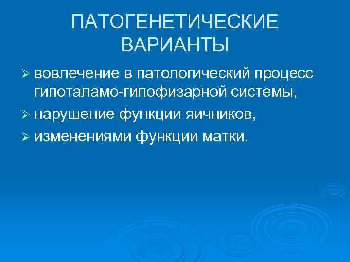  ПАТОГЕНЕТИЧЕСКИЕ  ВАРИАНТЫ Ø вовлечение в патологический процесс  гипоталамо-гипофизарной системы, Ø нарушение