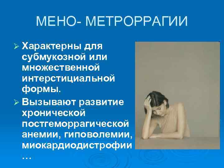   МЕНО- МЕТРОРРАГИИ Ø Характерны для  субмукозной или  множественной  интерстициальной