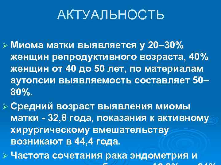   АКТУАЛЬНОСТЬ Ø Миома матки выявляется у 20– 30%  женщин репродуктивного возраста,