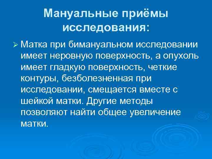  Мануальные приёмы   исследования: Ø Матка при бимануальном исследовании имеет неровную поверхность,
