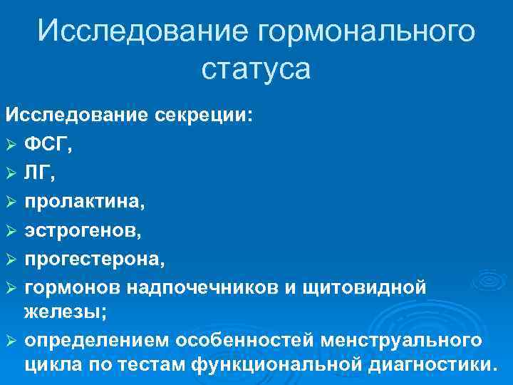  Исследование гормонального  статуса Исследование секреции: Ø ФСГ, Ø ЛГ, Ø пролактина, Ø