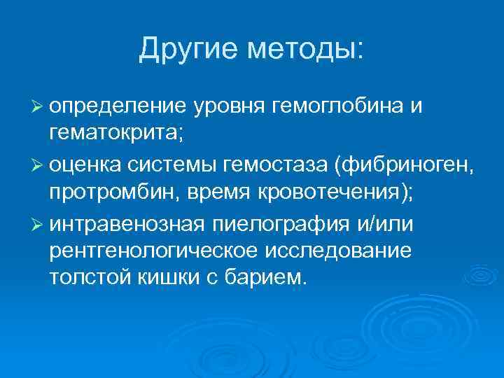    Другие методы: Ø определение уровня гемоглобина и  гематокрита; Ø оценка