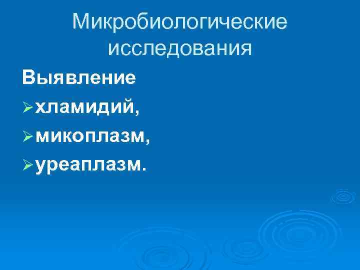   Микробиологические  исследования Выявление Ø хламидий, Ø микоплазм, Ø уреаплазм. 