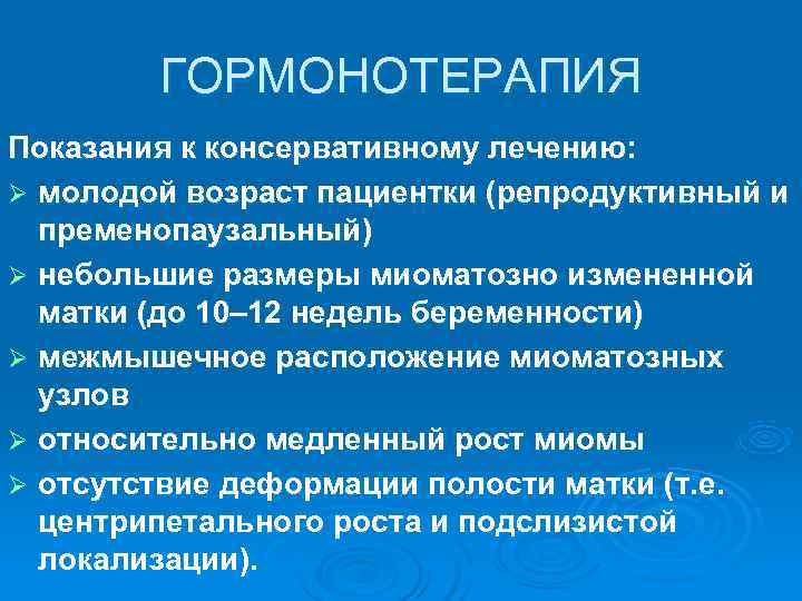   ГОРМОНОТЕРАПИЯ Показания к консервативному лечению: Ø молодой возраст пациентки (репродуктивный и 