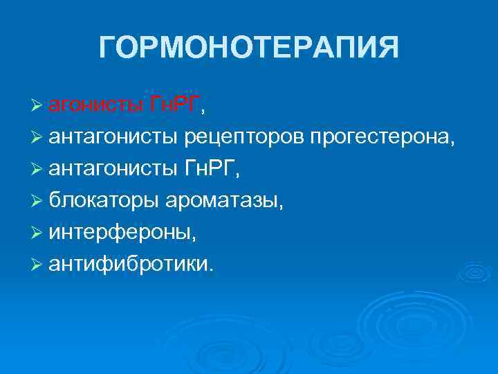  ГОРМОНОТЕРАПИЯ Ø агонисты Гн. РГ, Ø антагонисты рецепторов прогестерона, Ø антагонисты Гн. РГ,