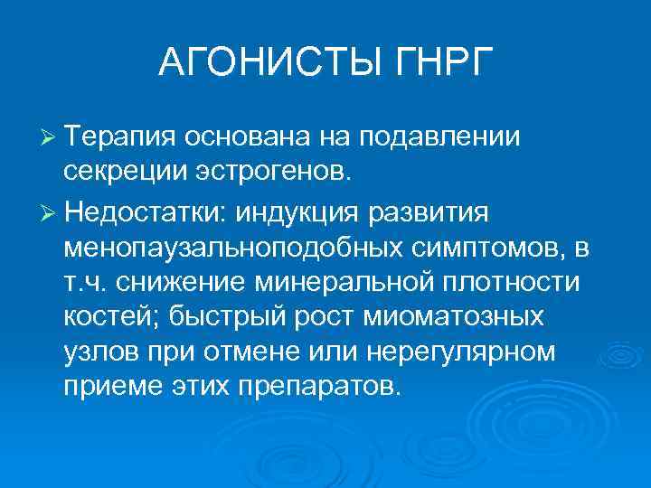   АГОНИСТЫ ГНРГ Ø Терапия основана на подавлении  секреции эстрогенов. Ø Недостатки: