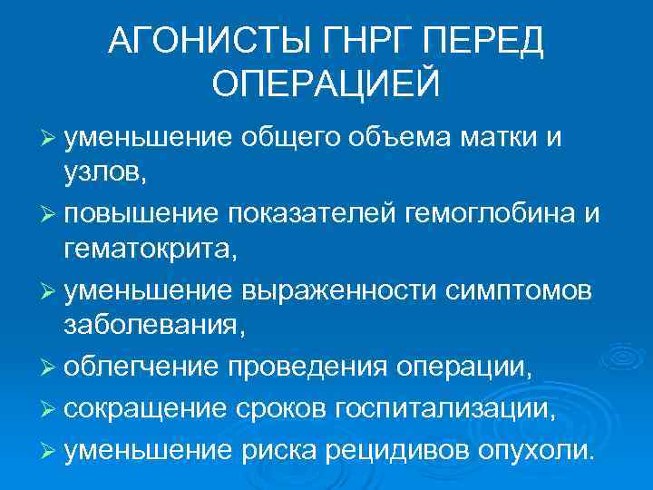   АГОНИСТЫ ГНРГ ПЕРЕД   ОПЕРАЦИЕЙ Ø уменьшение общего объема матки и