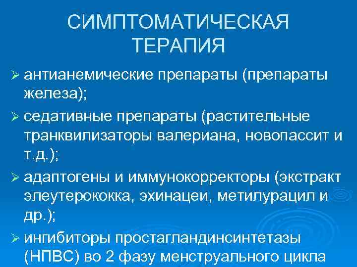  СИМПТОМАТИЧЕСКАЯ  ТЕРАПИЯ Ø антианемические препараты (препараты  железа); Ø седативные препараты (растительные