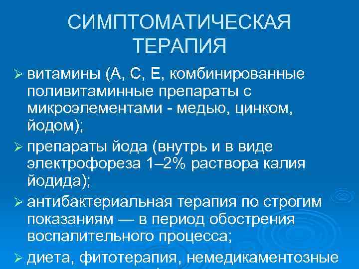  СИМПТОМАТИЧЕСКАЯ  ТЕРАПИЯ Ø витамины (А, С, Е, комбинированные  поливитаминные препараты с