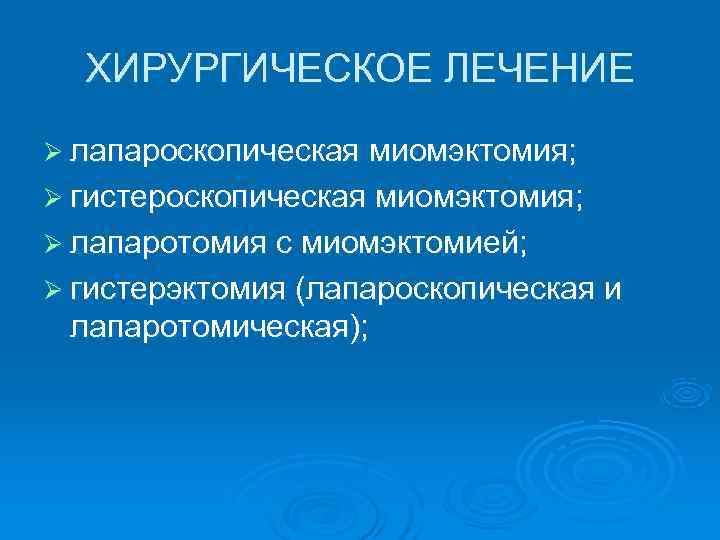  ХИРУРГИЧЕСКОЕ ЛЕЧЕНИЕ Ø лапароскопическая миомэктомия; Ø гистероскопическая миомэктомия; Ø лапаротомия с миомэктомией; Ø