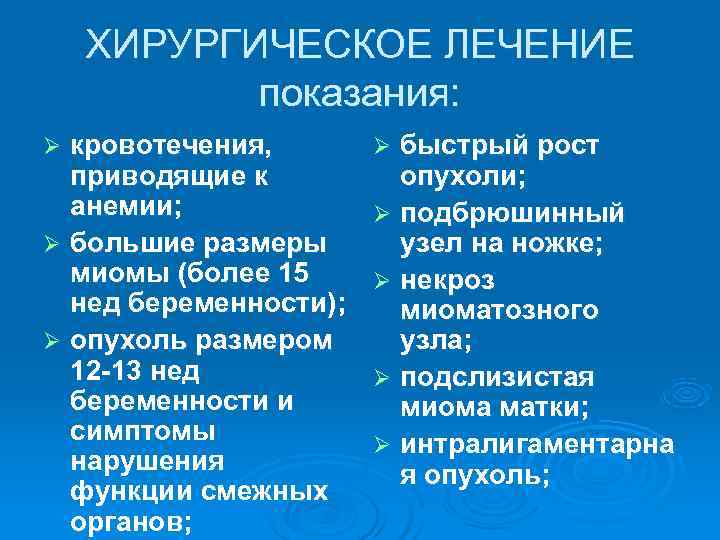   ХИРУРГИЧЕСКОЕ ЛЕЧЕНИЕ  показания: Ø кровотечения,   Ø быстрый рост 