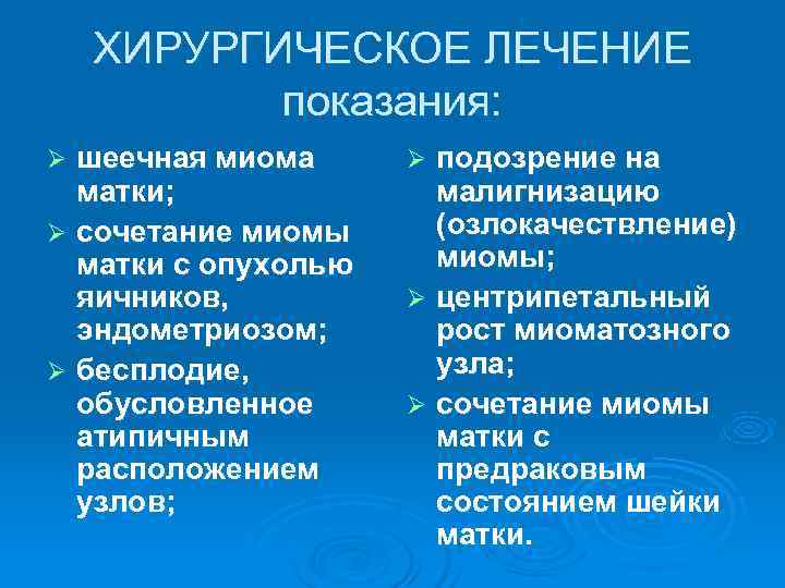   ХИРУРГИЧЕСКОЕ ЛЕЧЕНИЕ  показания: Ø шеечная миома Ø подозрение на  матки;