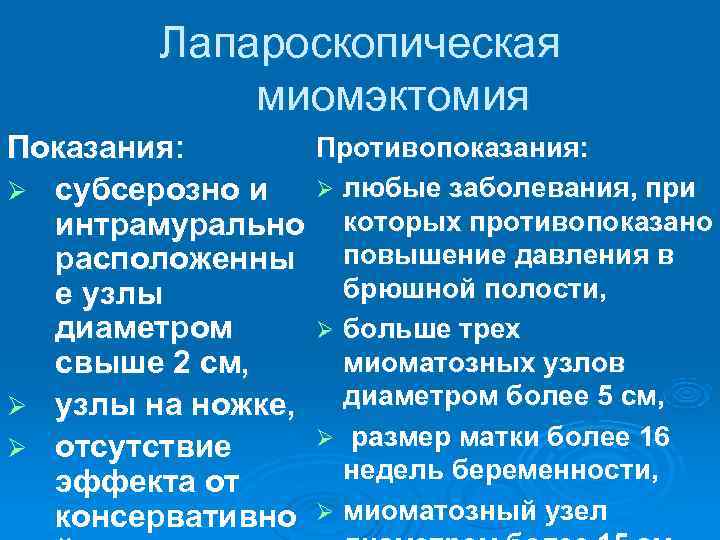   Лапароскопическая   миомэктомия Показания:  Противопоказания: Ø субсерозно и  Ø