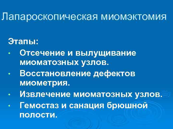 Лапароскопическая миомэктомия  Этапы:  • Отсечение и вылущивание  миоматозных узлов.  •